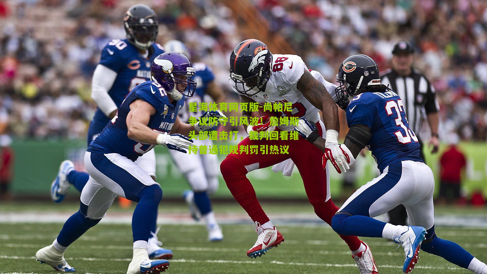 尚帕尼争议防守引风波！詹姆斯头部遭击打，裁判回看维持普通犯规判罚引热议