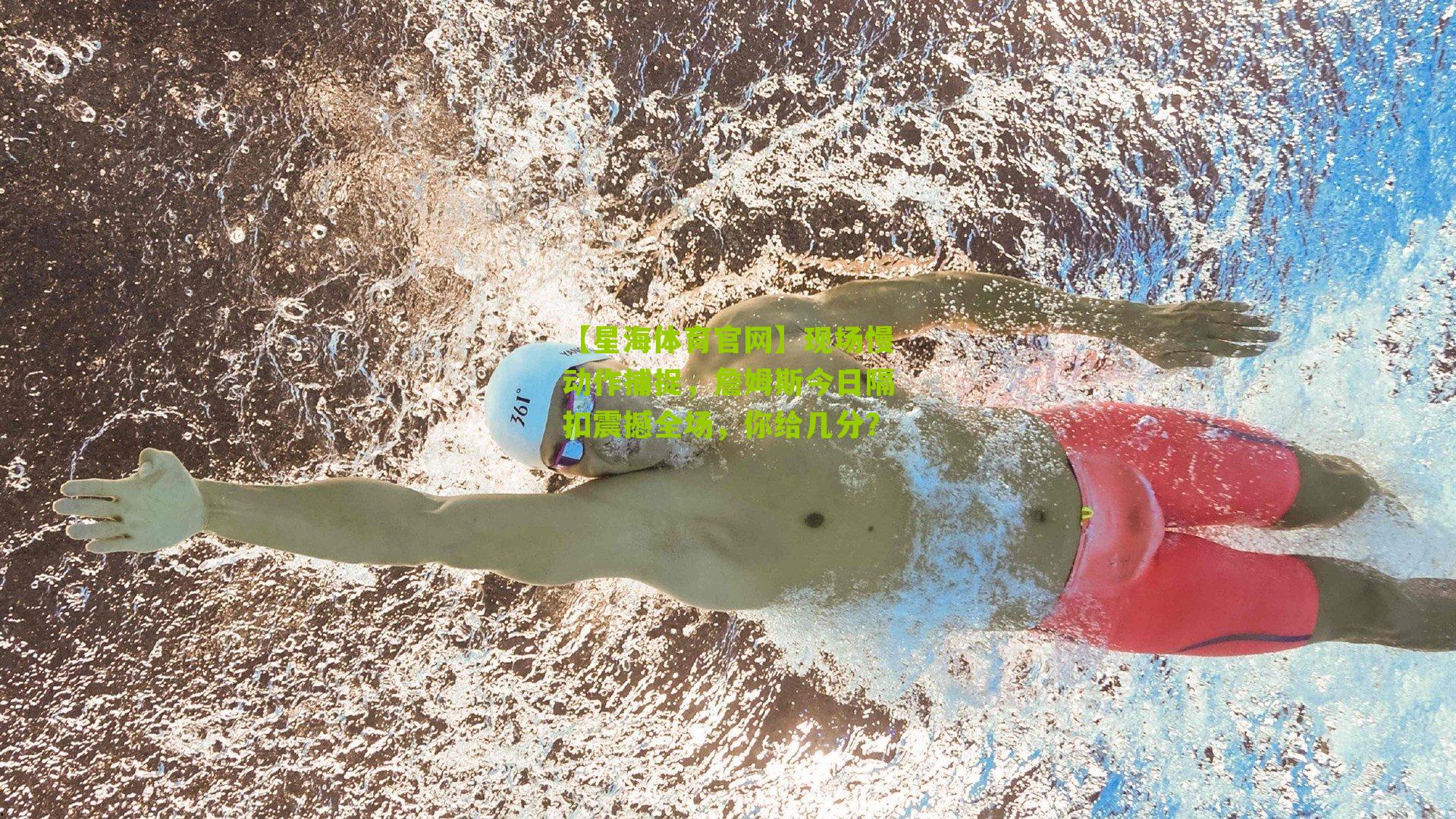 现场慢动作捕捉，詹姆斯今日隔扣震撼全场，你给几分？