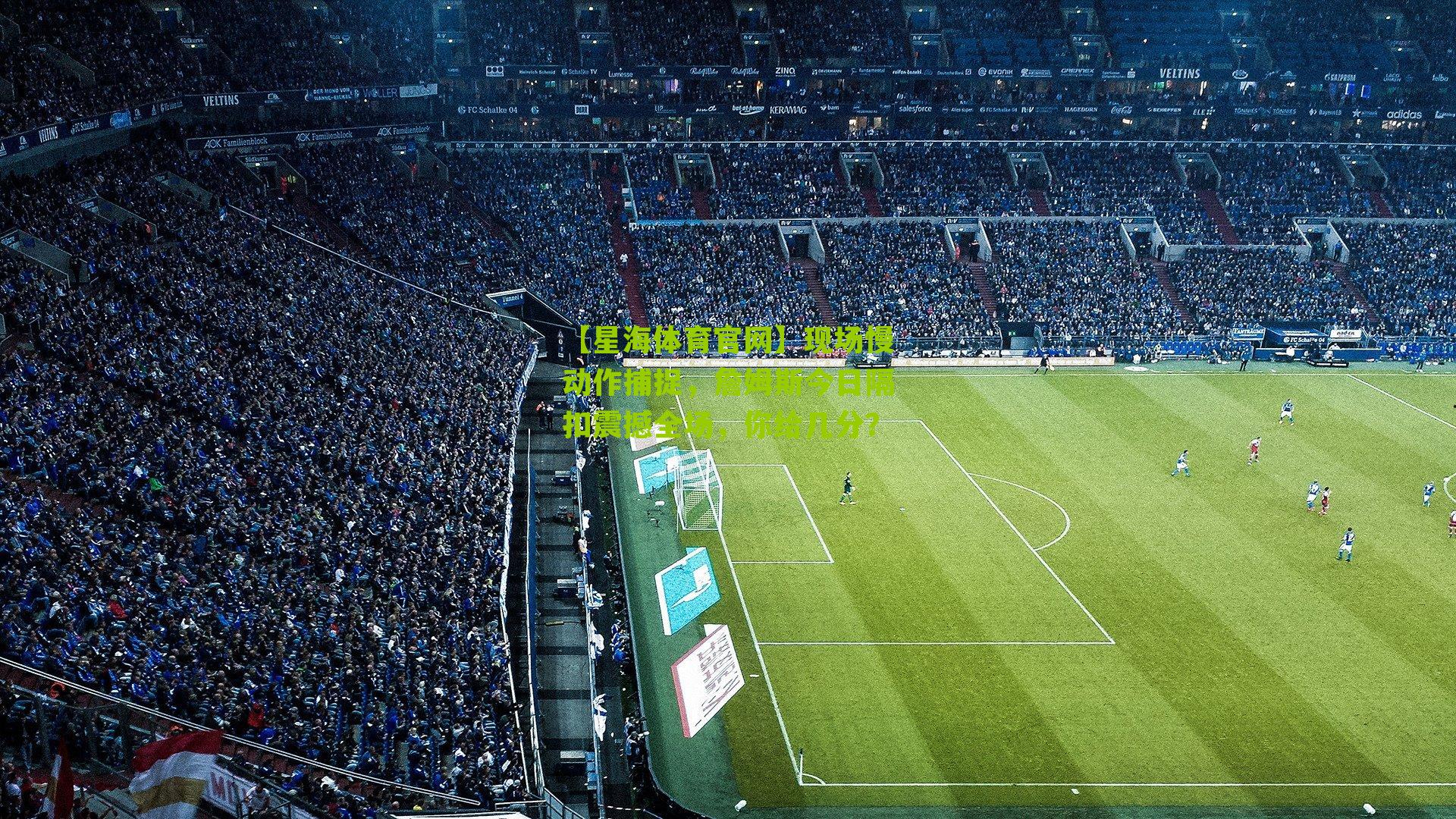 现场慢动作捕捉，詹姆斯今日隔扣震撼全场，你给几分？