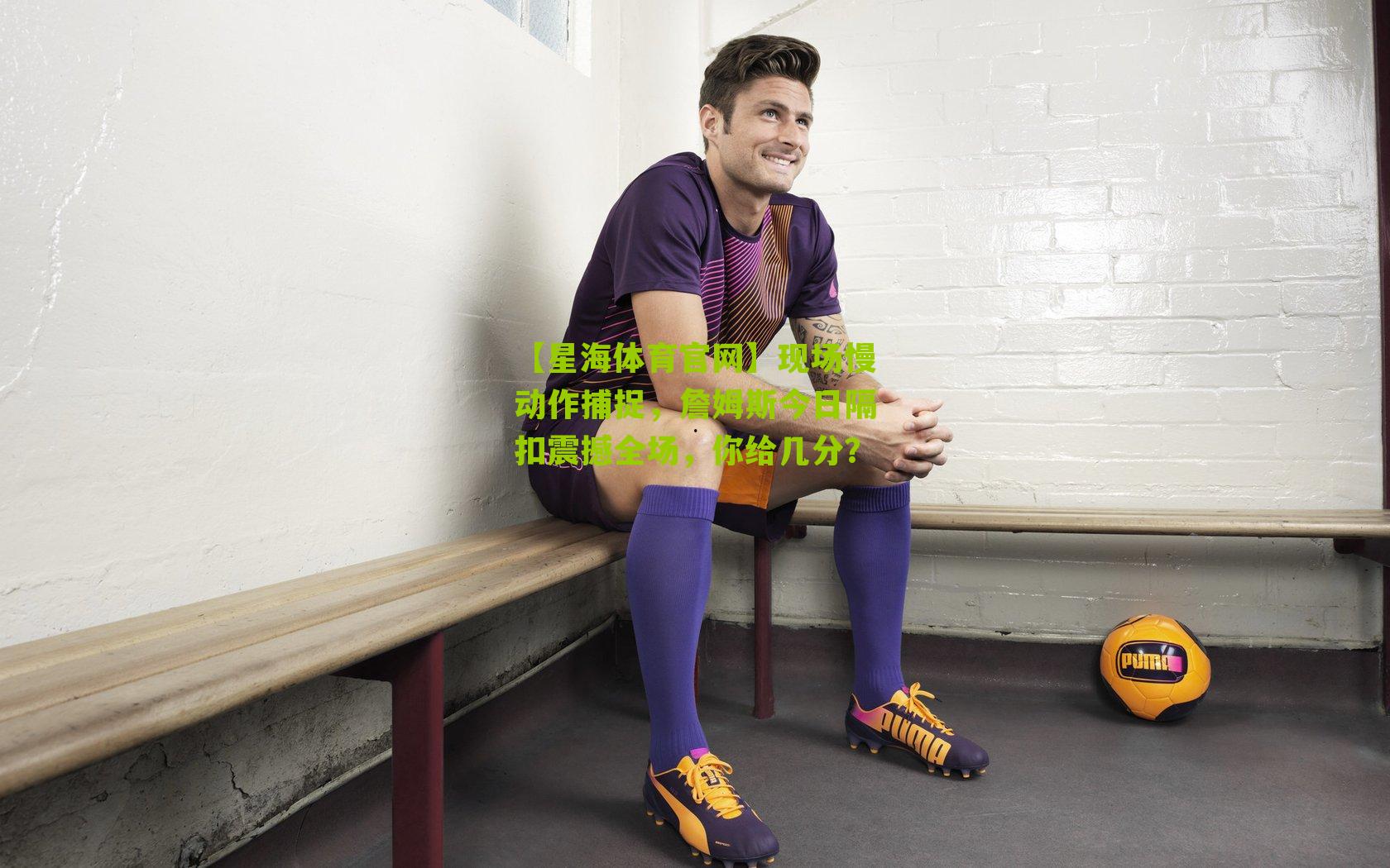 现场慢动作捕捉，詹姆斯今日隔扣震撼全场，你给几分？