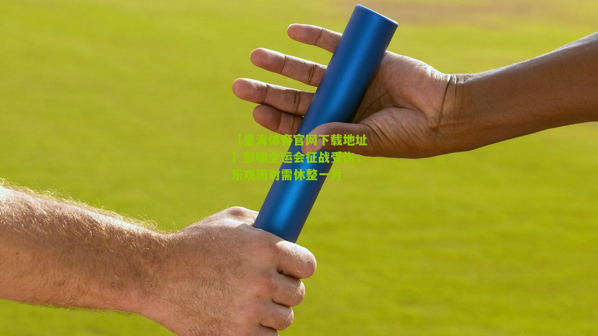 彭啸全运会征战受伤,乐观面对需休整一月