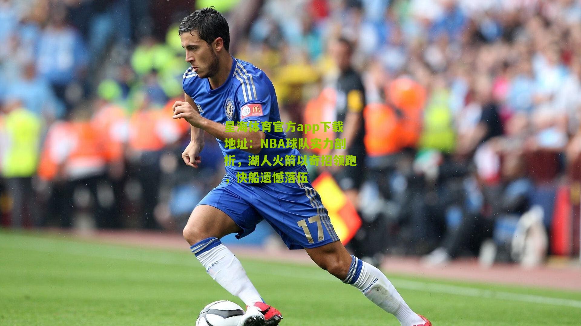 NBA球队实力剖析,湖人火箭以奇招领跑,快船遗憾落伍