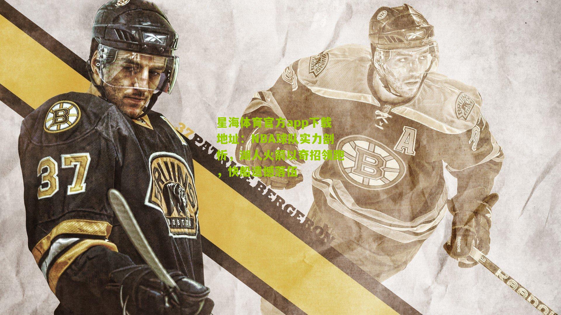 NBA球队实力剖析,湖人火箭以奇招领跑,快船遗憾落伍