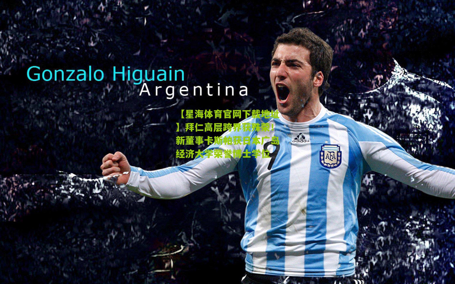 拜仁高层跨界获殊荣!新董事卡斯帕获日本广岛经济大学荣誉博士学位