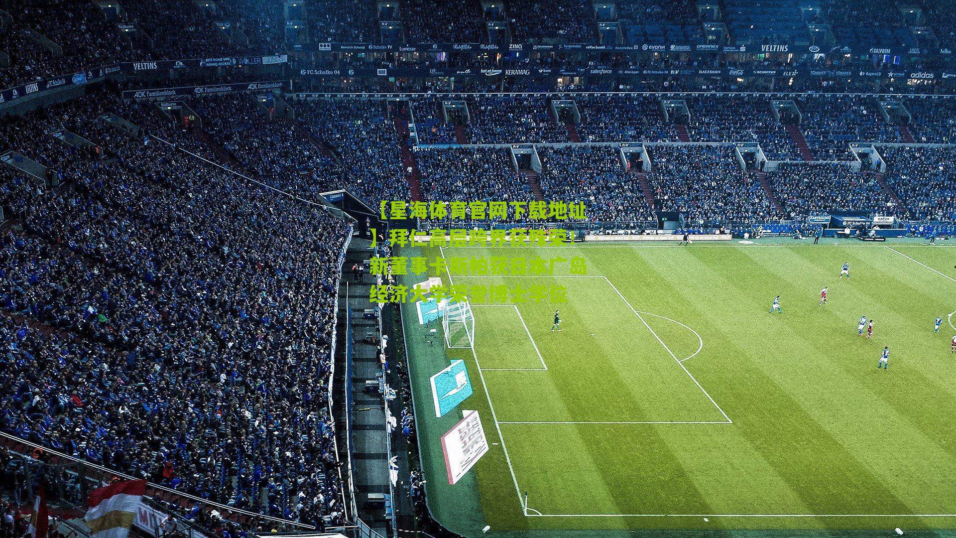 拜仁高层跨界获殊荣!新董事卡斯帕获日本广岛经济大学荣誉博士学位