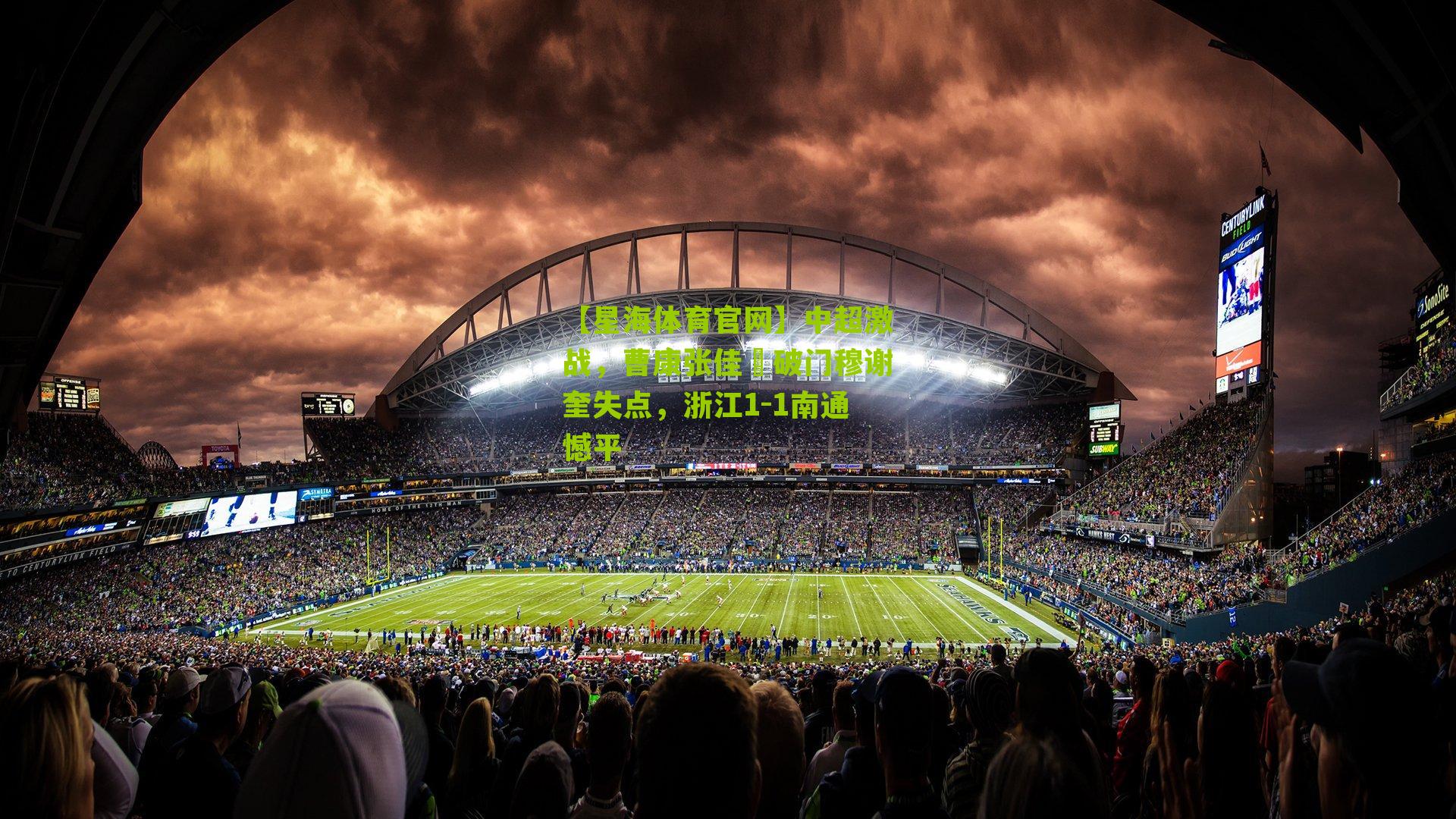 中超激战，曹康张佳褀破门穆谢奎失点，浙江1-1南通憾平