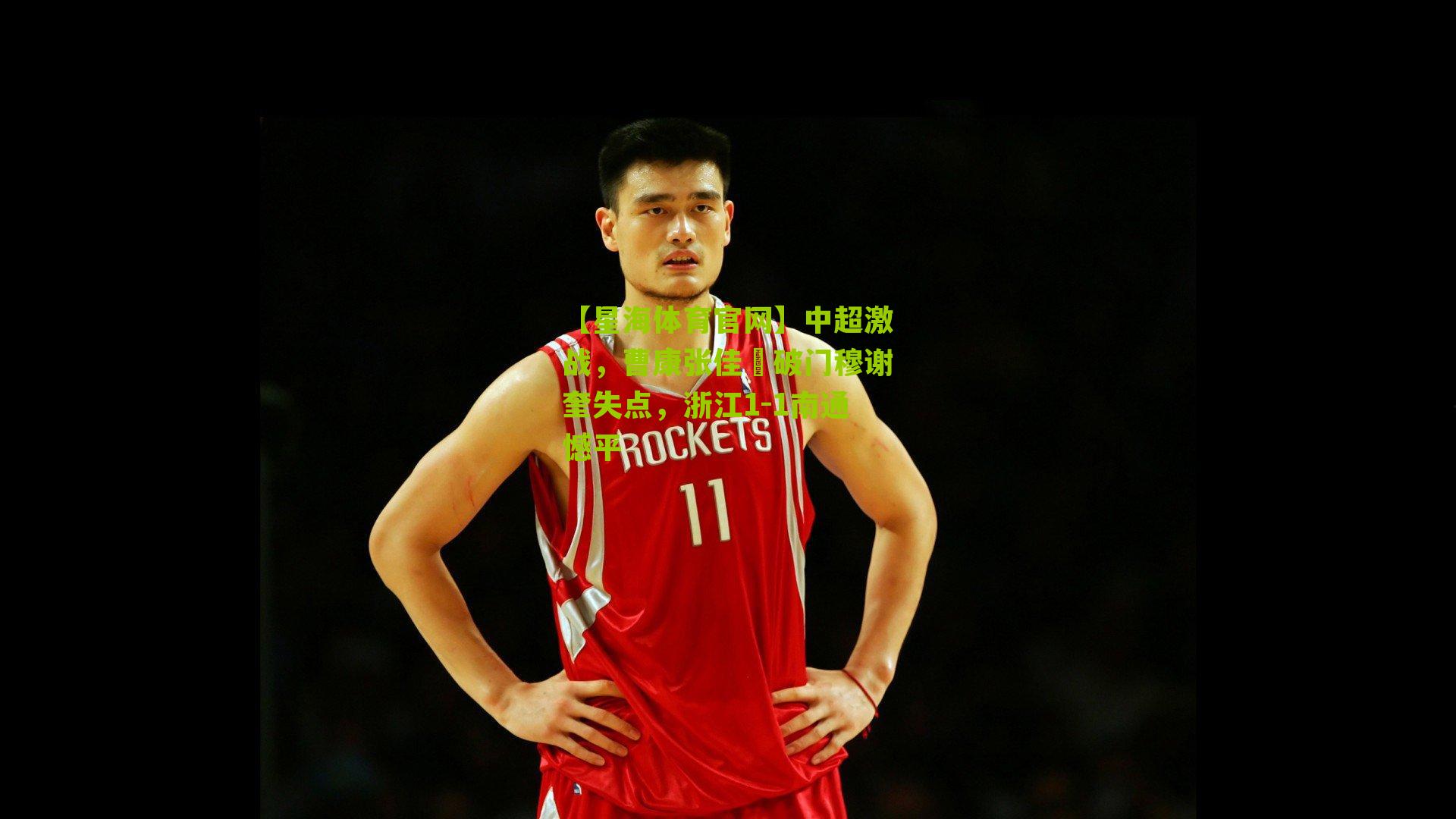 中超激战，曹康张佳褀破门穆谢奎失点，浙江1-1南通憾平