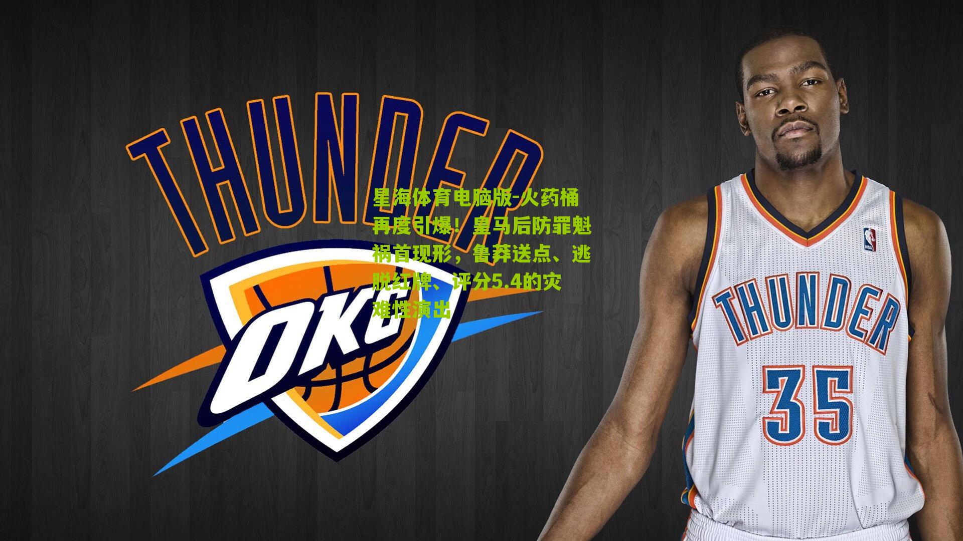 火药桶再度引爆！皇马后防罪魁祸首现形，鲁莽送点、逃脱红牌、评分5.4的灾难性演出