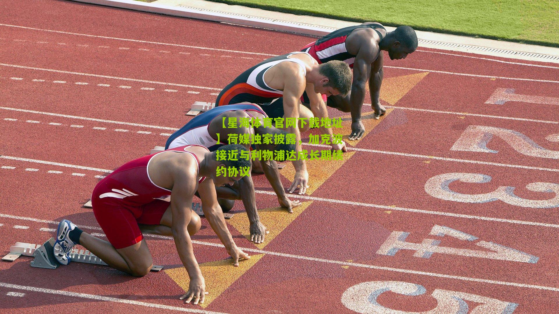 荷媒独家披露，加克波接近与利物浦达成长期续约协议