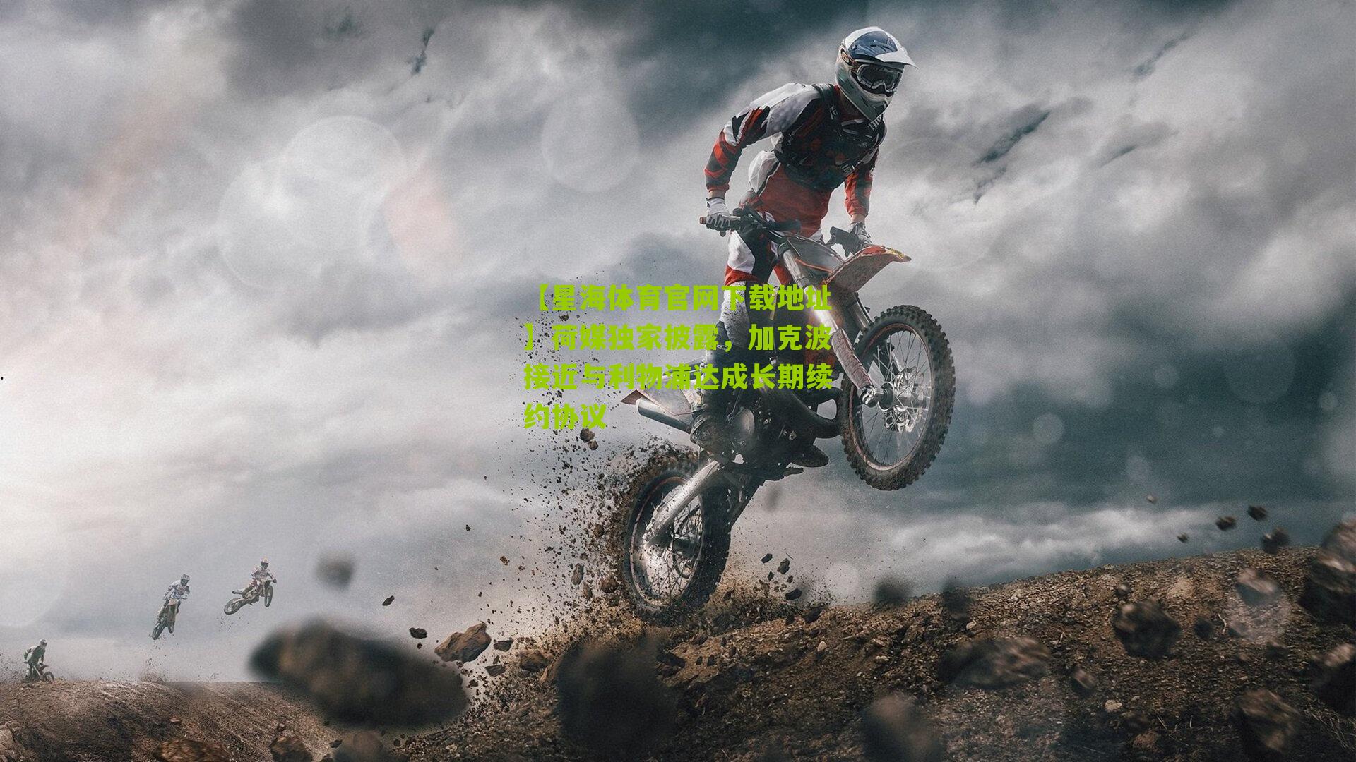 荷媒独家披露，加克波接近与利物浦达成长期续约协议