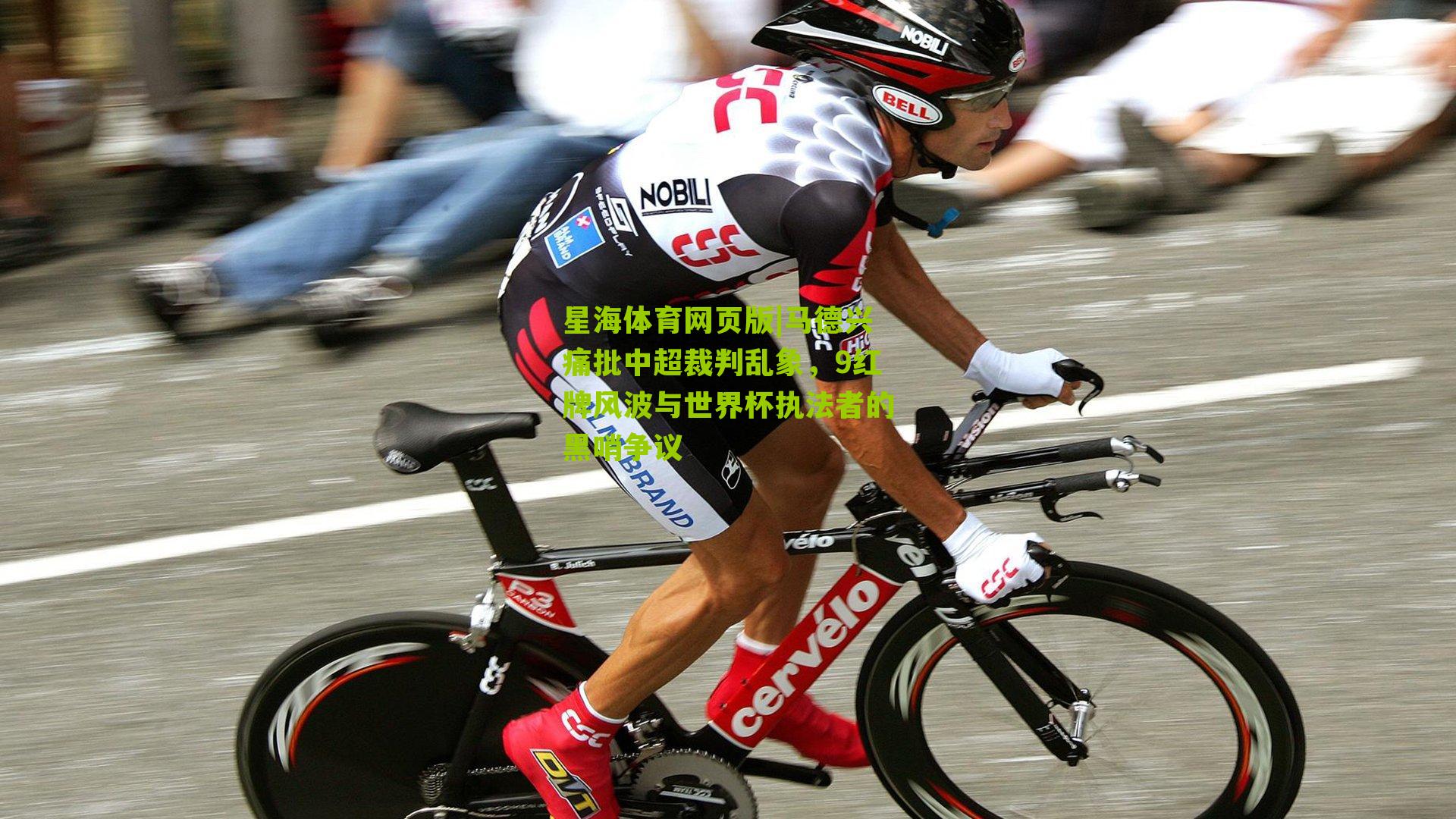 马德兴痛批中超裁判乱象,9红牌风波与世界杯执法者的黑哨争议