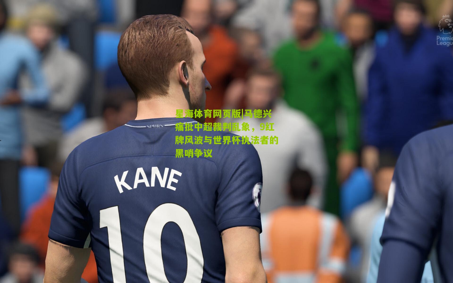马德兴痛批中超裁判乱象,9红牌风波与世界杯执法者的黑哨争议