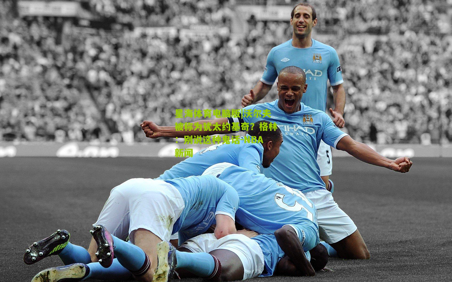 沃尔夫被称为犹太约基奇？格林：别说这种鬼话-NBA新闻