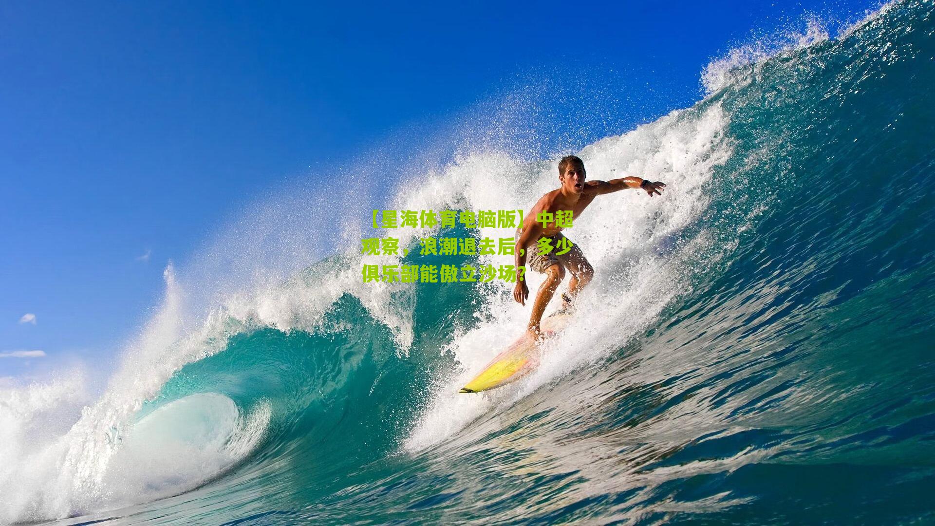 中超观察，浪潮退去后，多少俱乐部能傲立沙场？