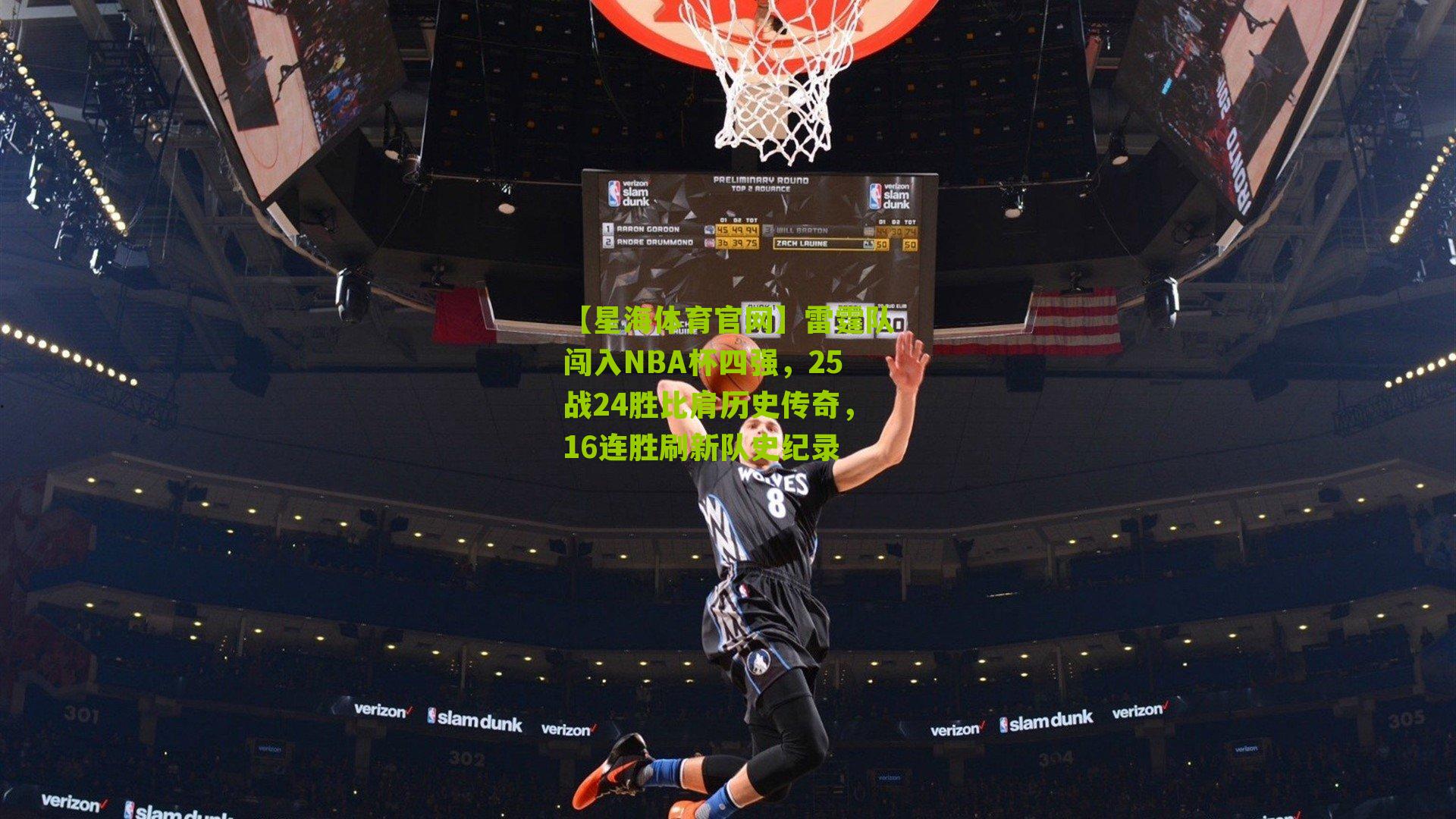 雷霆队闯入NBA杯四强，25战24胜比肩历史传奇，16连胜刷新队史纪录