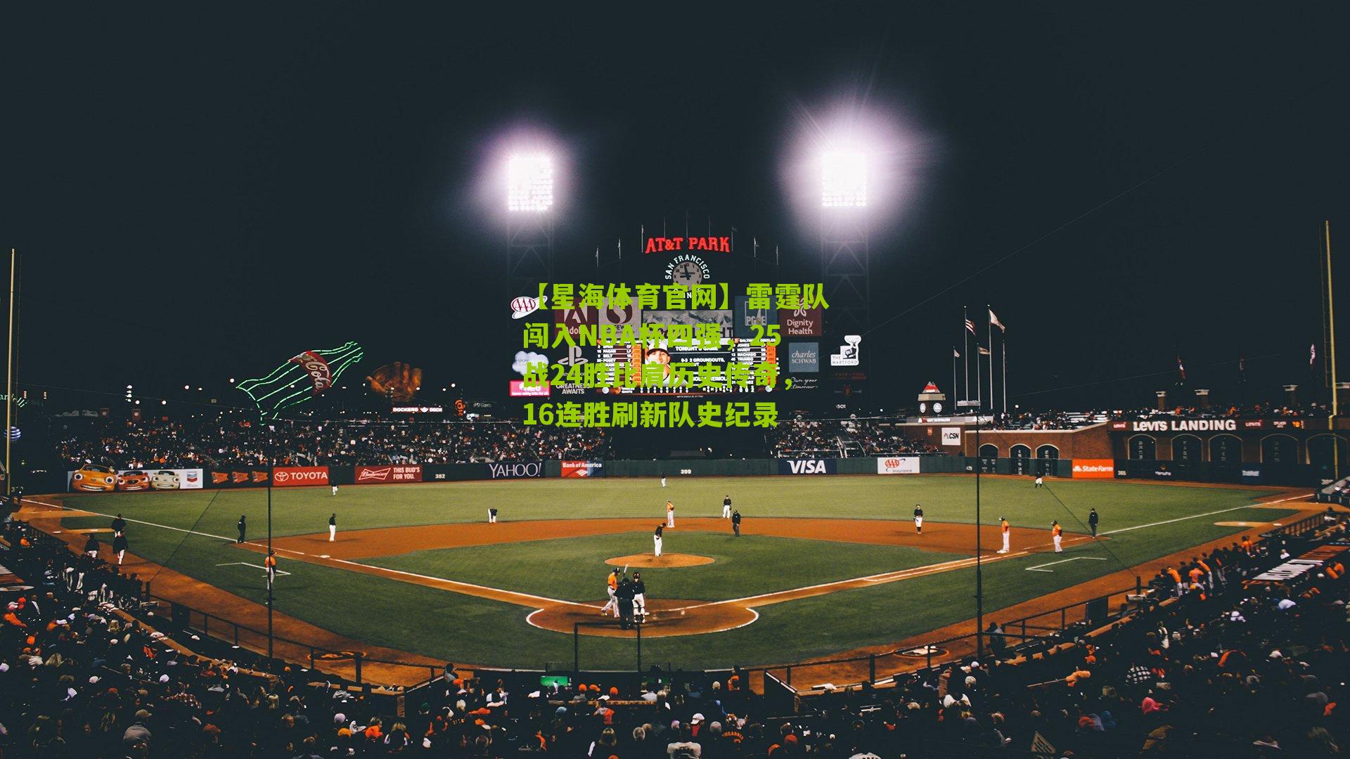 雷霆队闯入NBA杯四强，25战24胜比肩历史传奇，16连胜刷新队史纪录