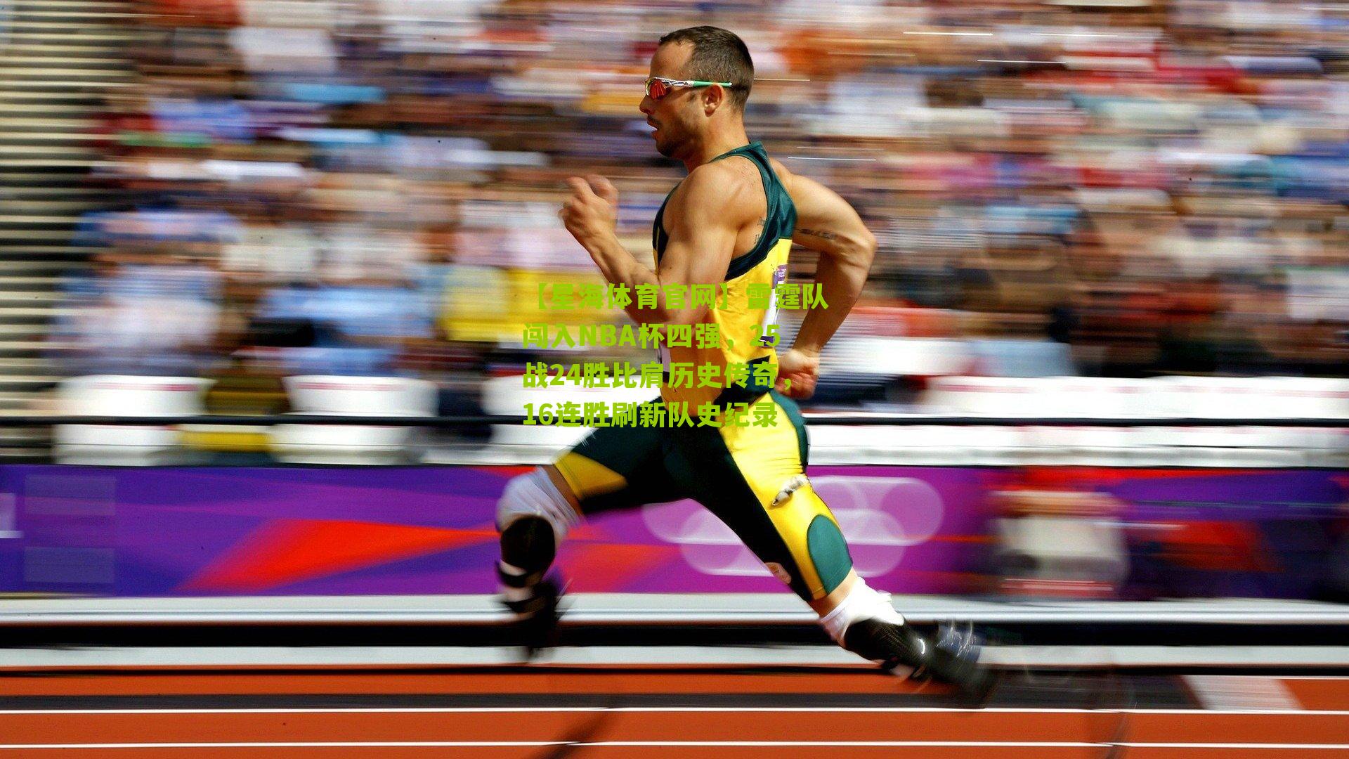 雷霆队闯入NBA杯四强，25战24胜比肩历史传奇，16连胜刷新队史纪录