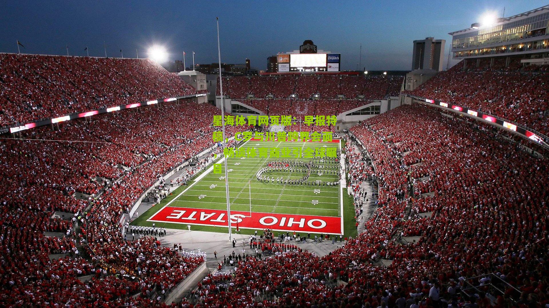 早报特稿，C罗与川普跨界会面，畅谈体育商业引全球瞩目