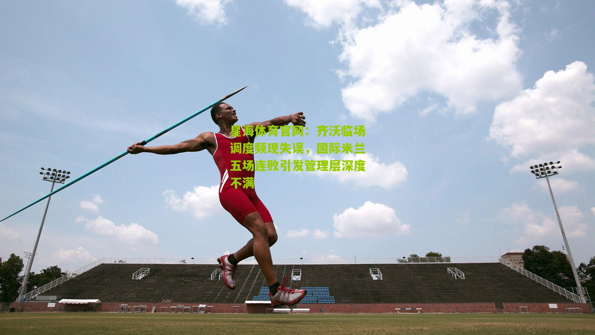 齐沃临场调度频现失误，国际米兰五场连败引发管理层深度不满