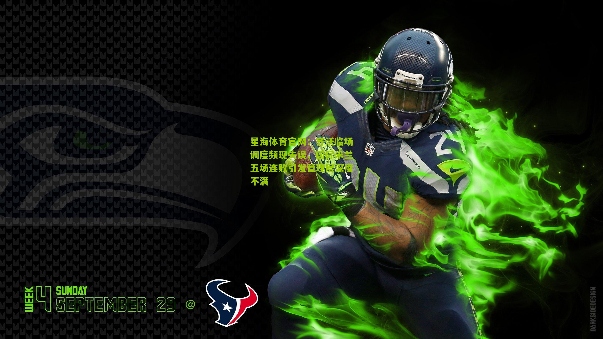 齐沃临场调度频现失误，国际米兰五场连败引发管理层深度不满